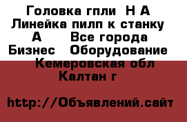 Головка гпли  Н А, Линейка пилп к станку 2А622 - Все города Бизнес » Оборудование   . Кемеровская обл.,Калтан г.